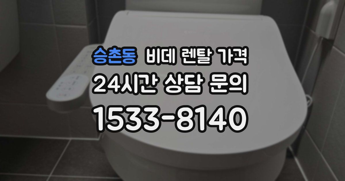 승촌동 비데 렌탈 가격