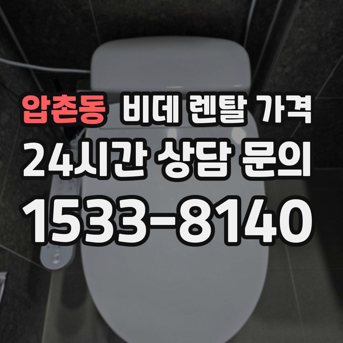 압촌동 비데 렌탈 가격