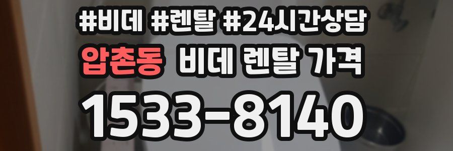압촌동 비데 렌탈 가격