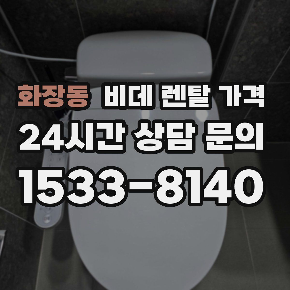 화장동 비데 렌탈 가격