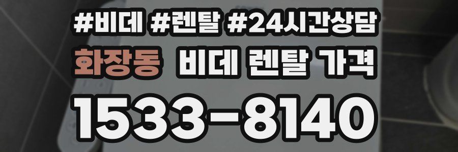 화장동 비데 렌탈 가격