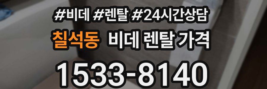 칠석동 비데 렌탈 가격