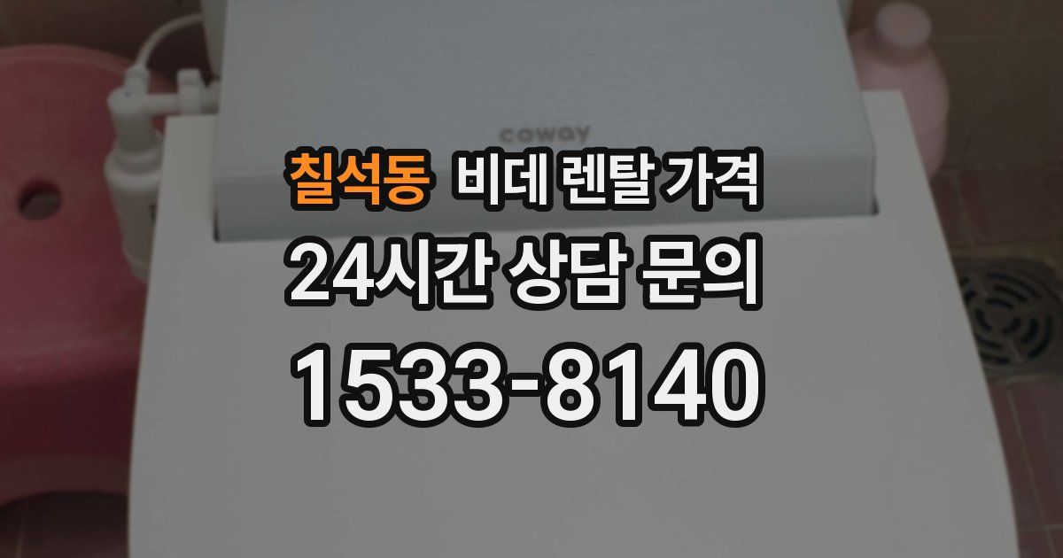 칠석동 비데 렌탈 가격