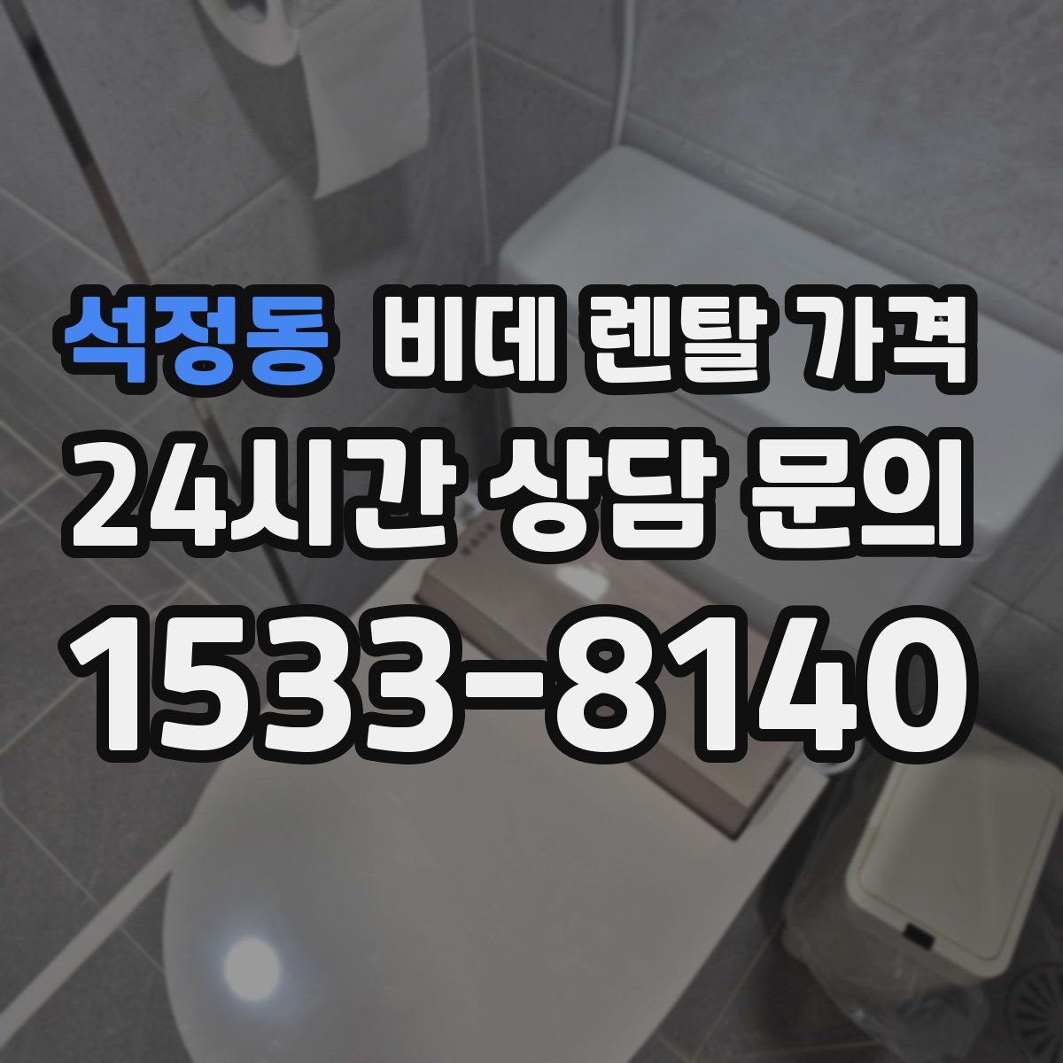 석정동 비데 렌탈 가격