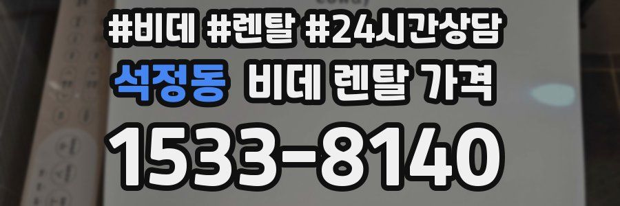 석정동 비데 렌탈 가격