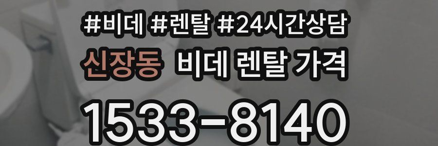 신장동 비데 렌탈 가격
