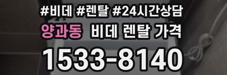 양과동 비데 렌탈 가격