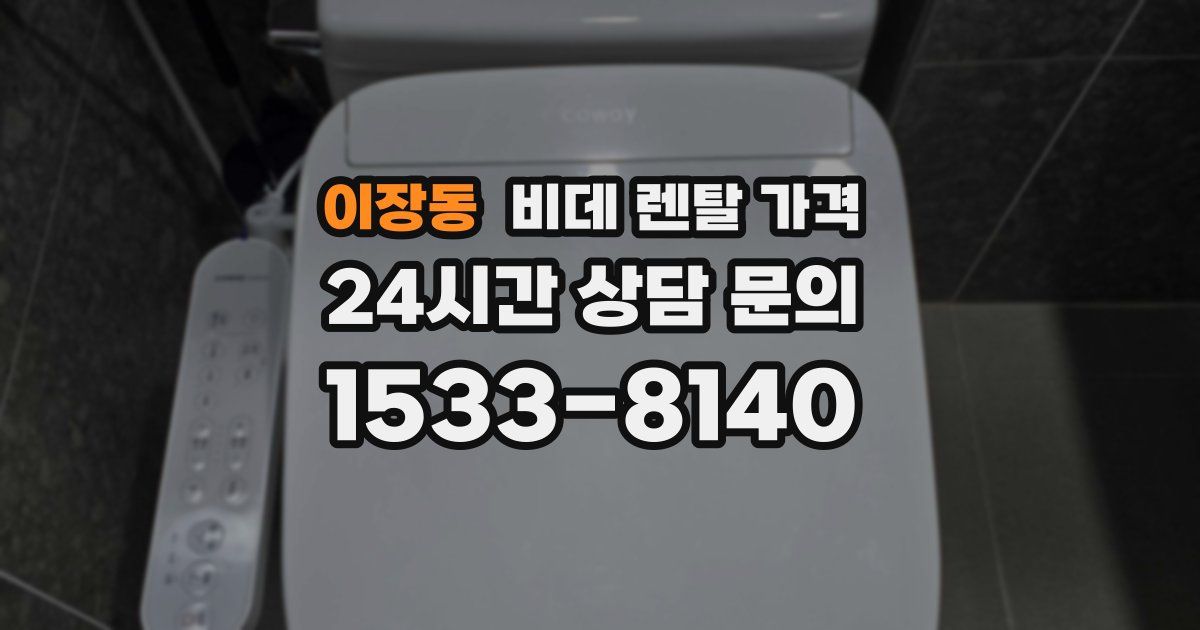 이장동 비데 렌탈 가격