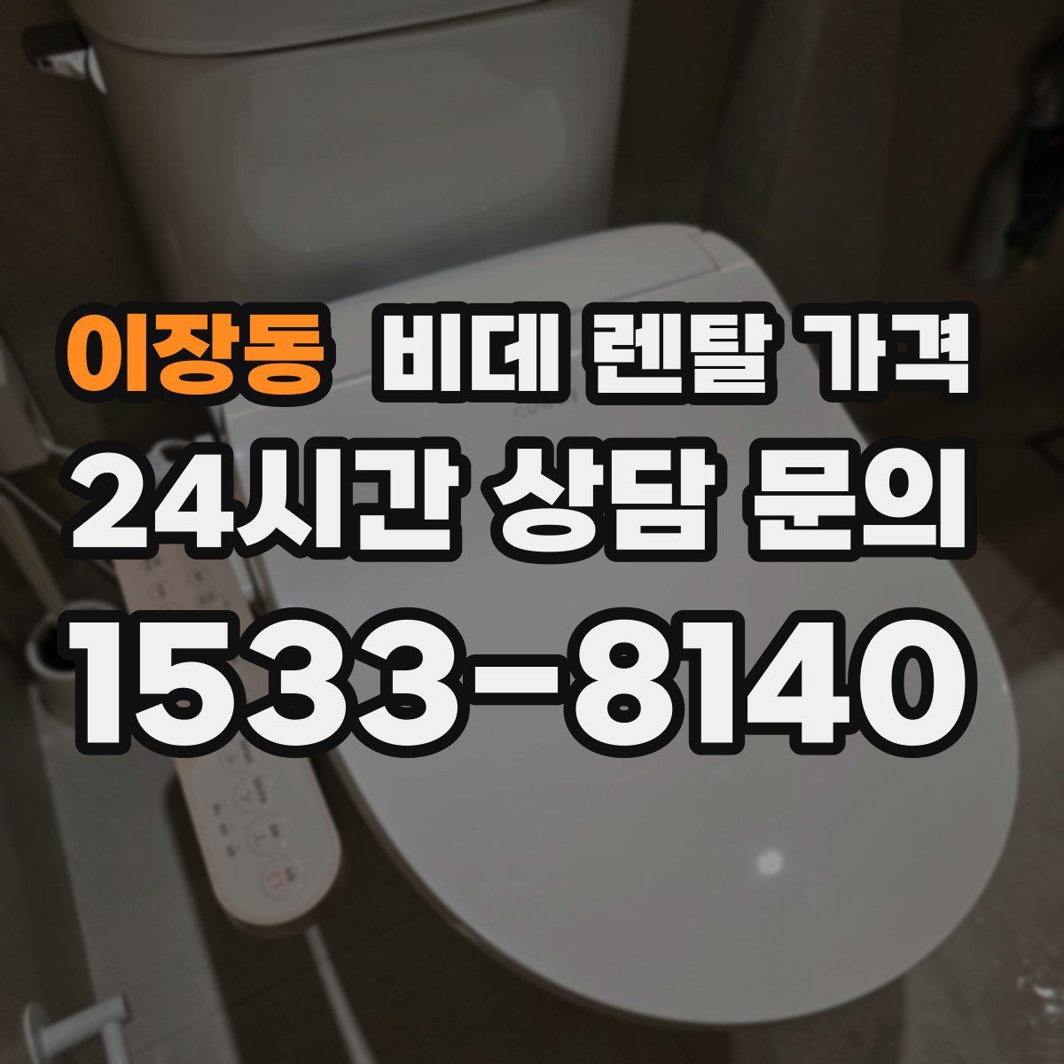 이장동 비데 렌탈 가격