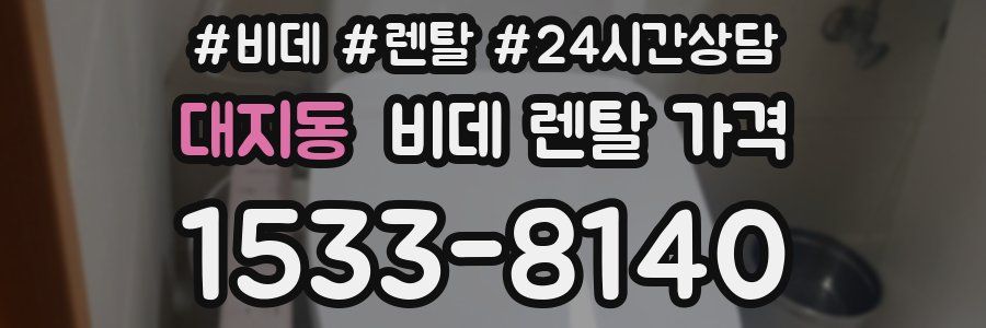 대지동 비데 렌탈 가격