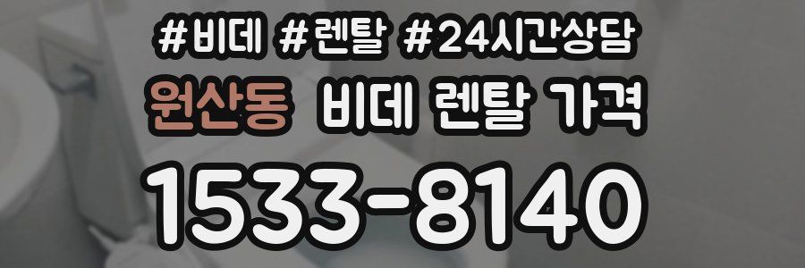 원산동 비데 렌탈 가격