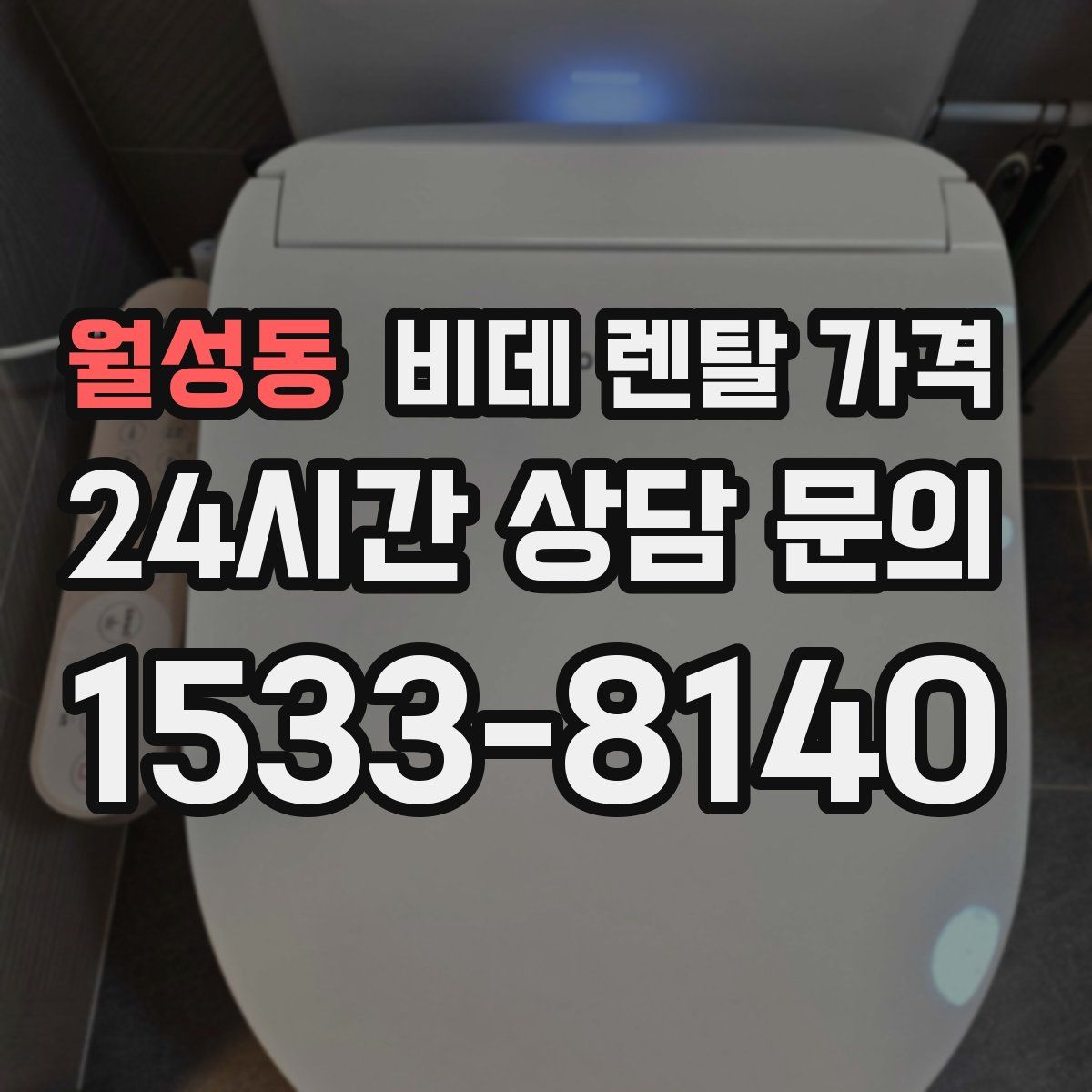 월성동 비데 렌탈 가격