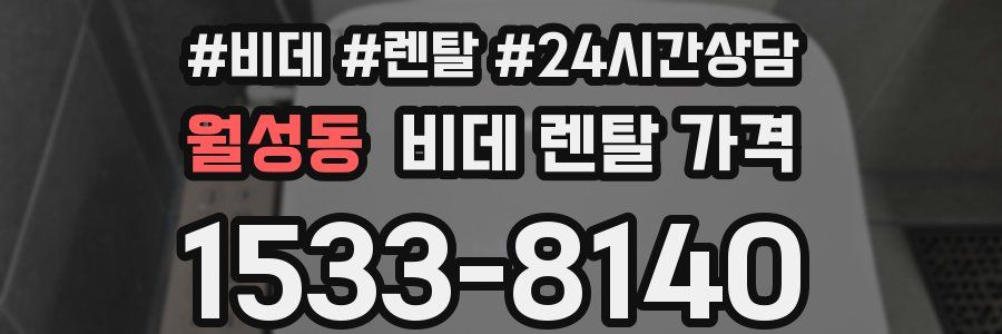 월성동 비데 렌탈 가격