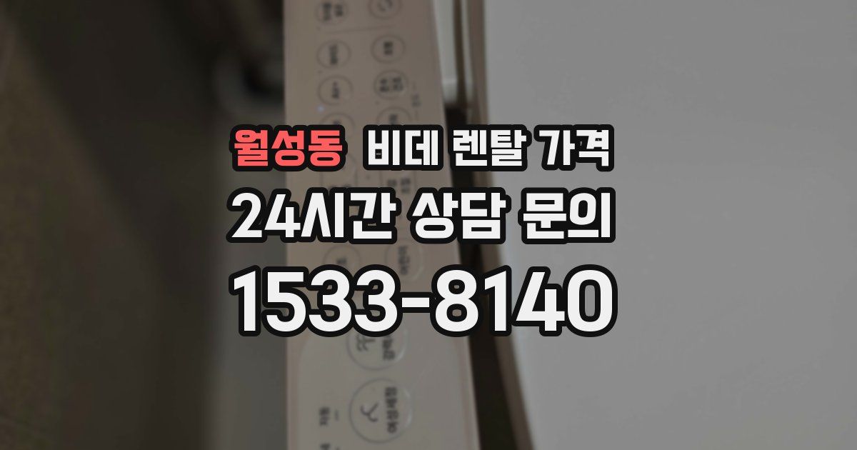 월성동 비데 렌탈 가격