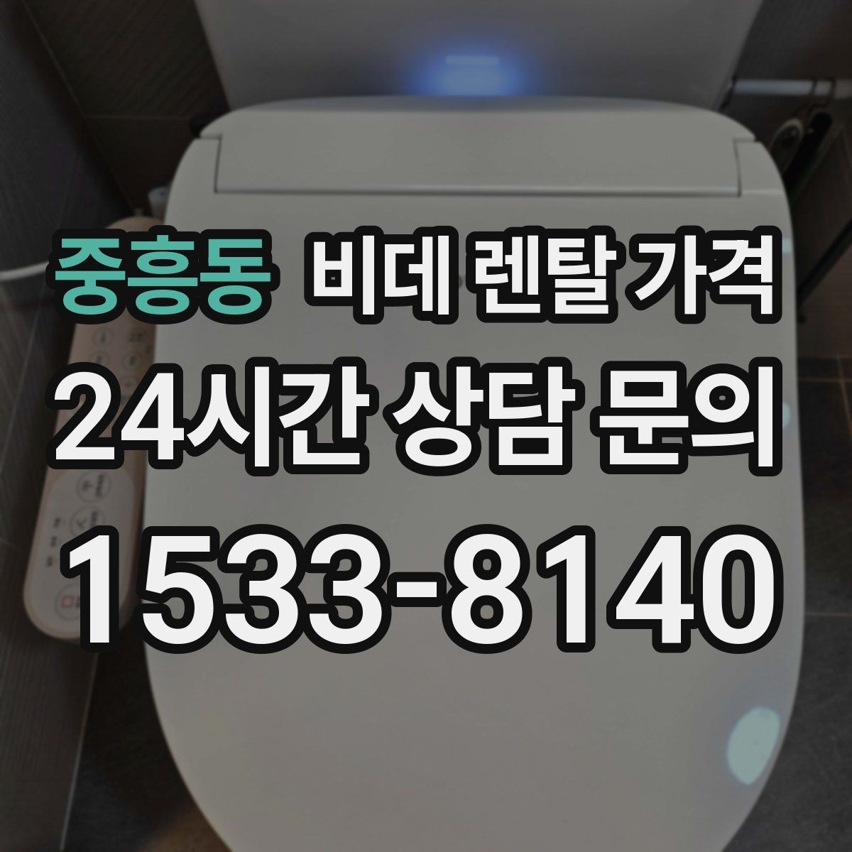 중흥동 비데 렌탈 가격 설치 가능 여부와 비용 구조 이해하기