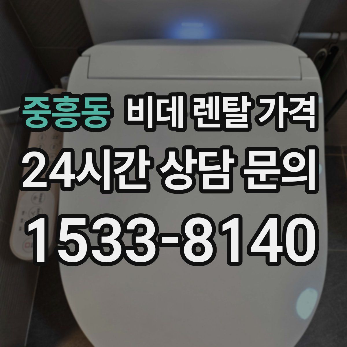 중흥동 비데 렌탈 가격