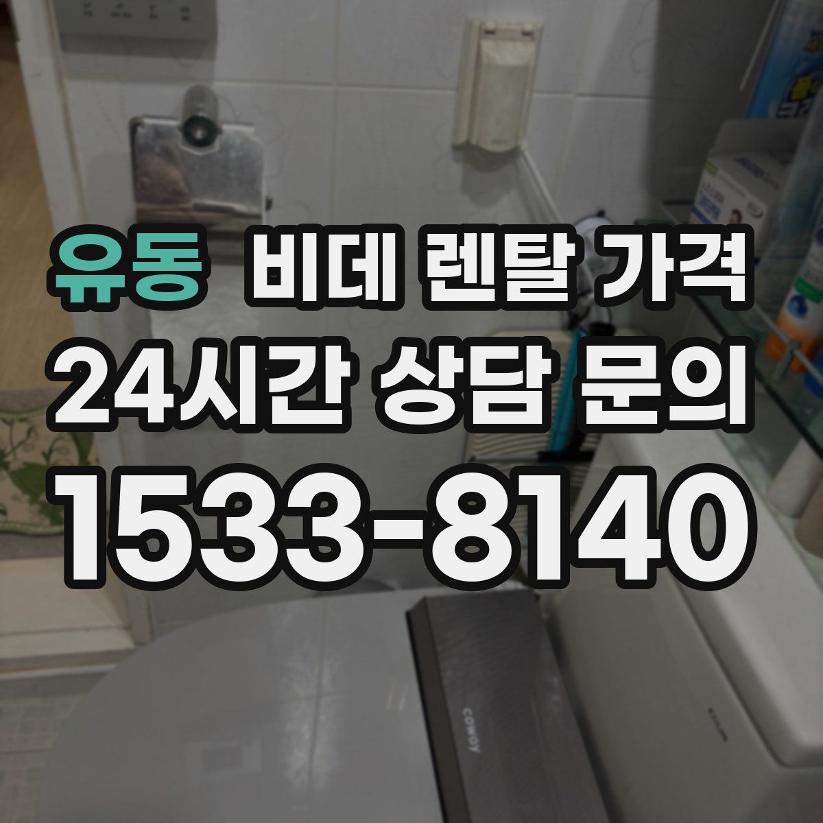 유동 비데 렌탈 가격