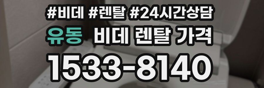 유동 비데 렌탈 가격