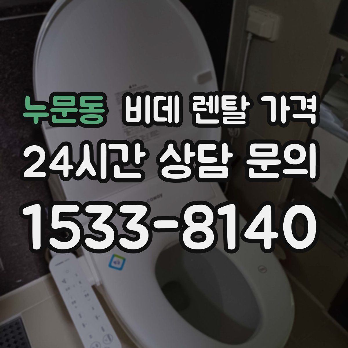 누문동 비데 렌탈 가격