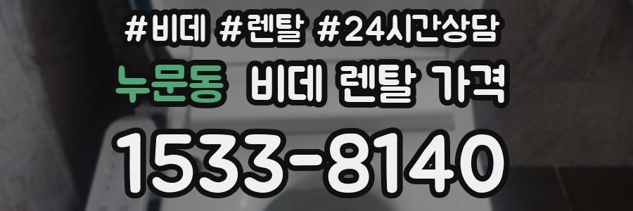 누문동 비데 렌탈 가격