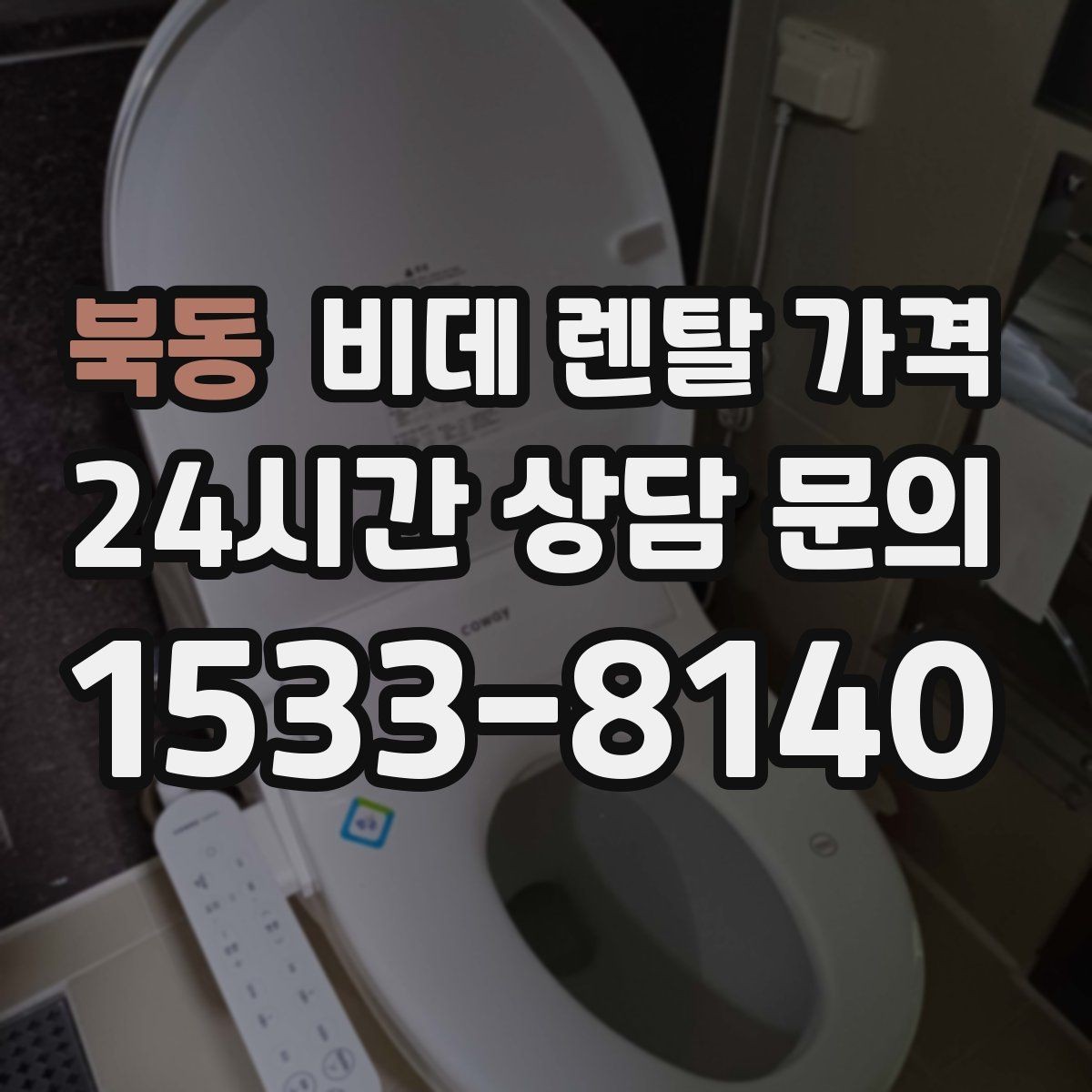 북동 비데 렌탈 가격 필터 교체 주기와 관리 비용까지 반영하기