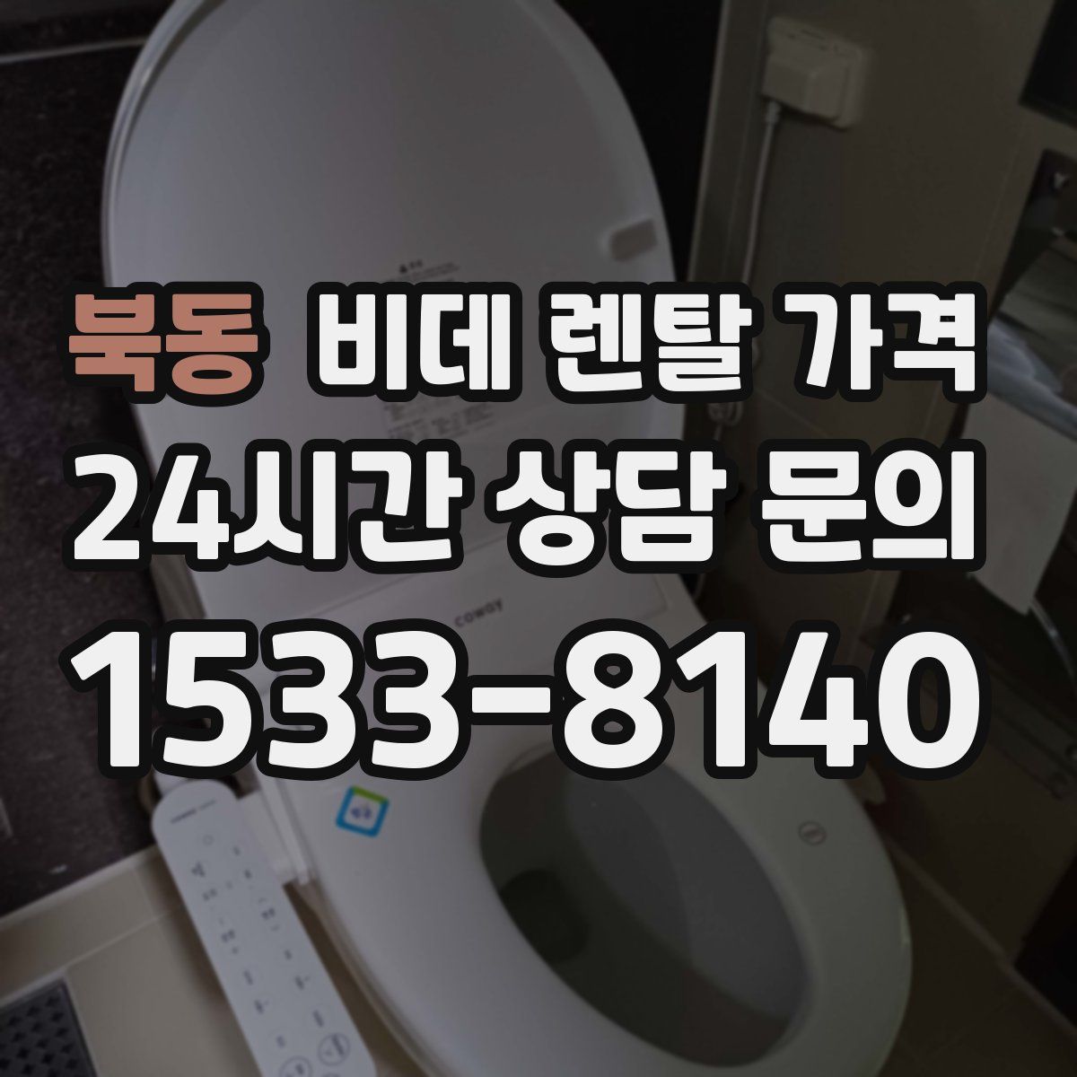 북동 비데 렌탈 가격