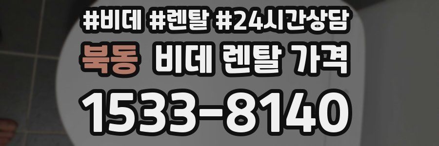 북동 비데 렌탈 가격