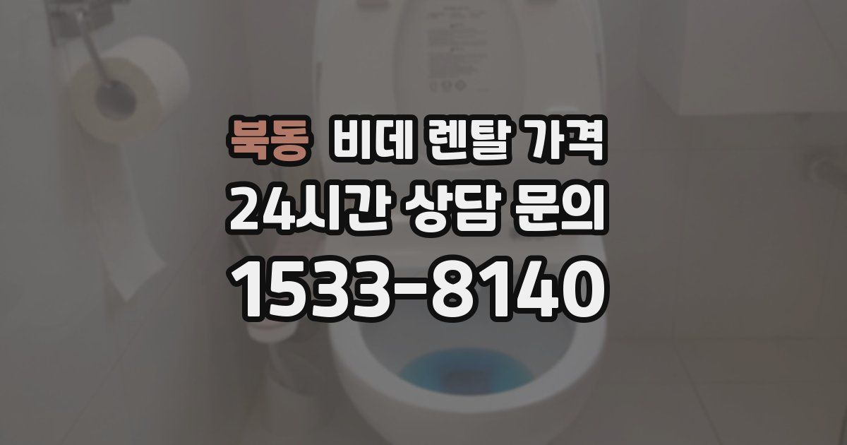 북동 비데 렌탈 가격