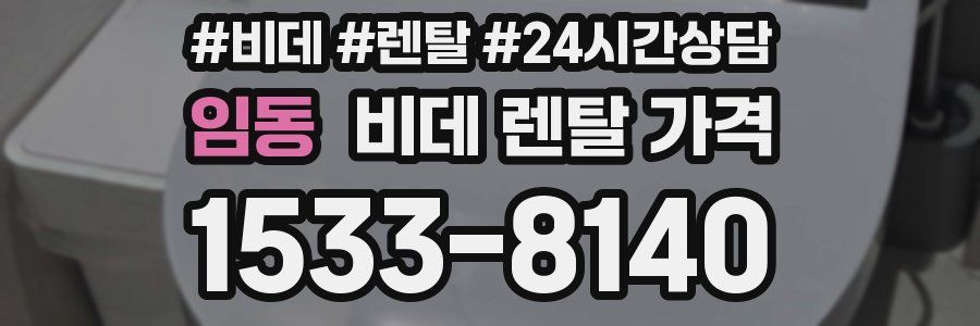 임동 비데 렌탈 가격