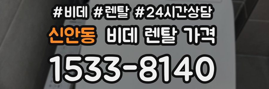 신안동 비데 렌탈 가격