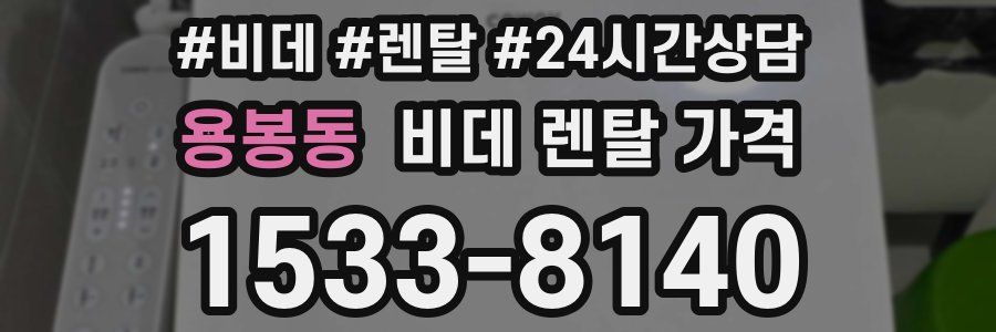 용봉동 비데 렌탈 가격
