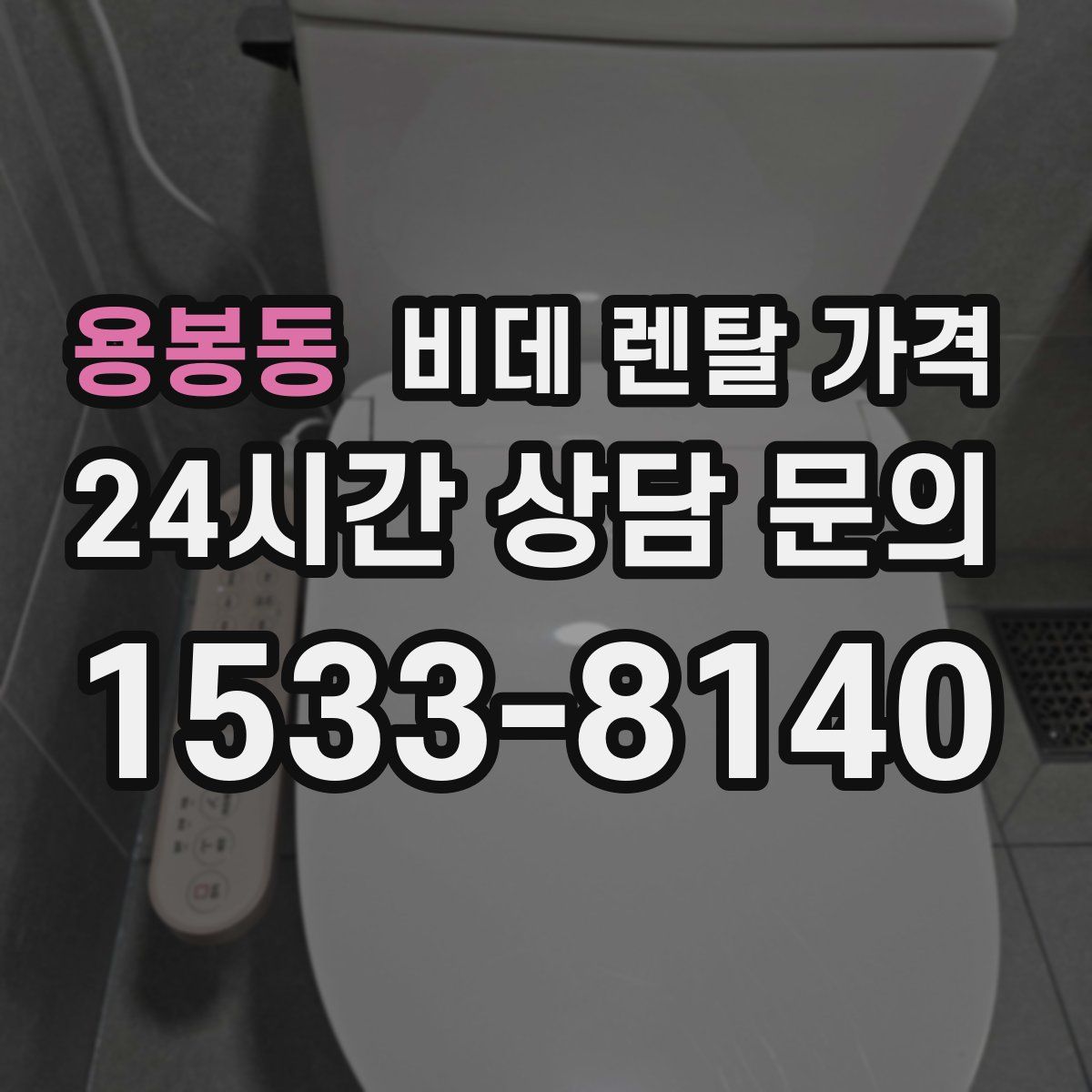 용봉동 비데 렌탈 가격