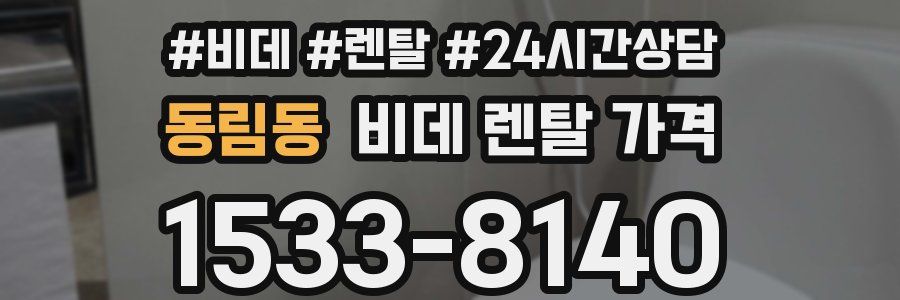 동림동 비데 렌탈 가격
