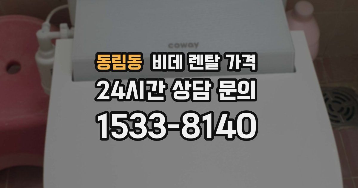 동림동 비데 렌탈 가격