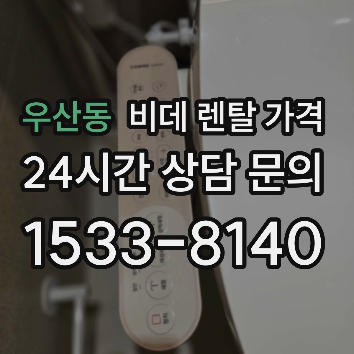 우산동 비데 렌탈 가격