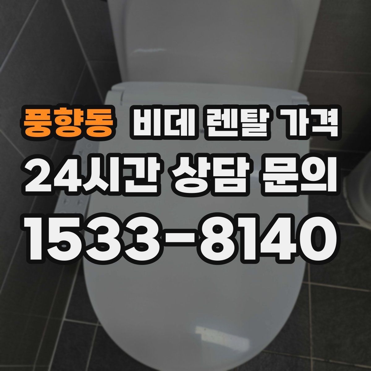 풍향동 비데 렌탈 가격