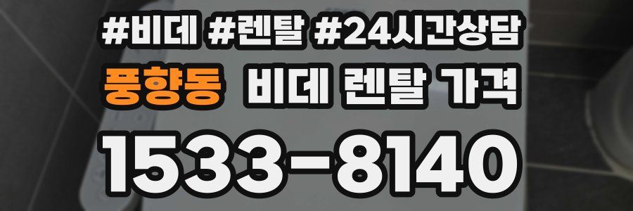 풍향동 비데 렌탈 가격