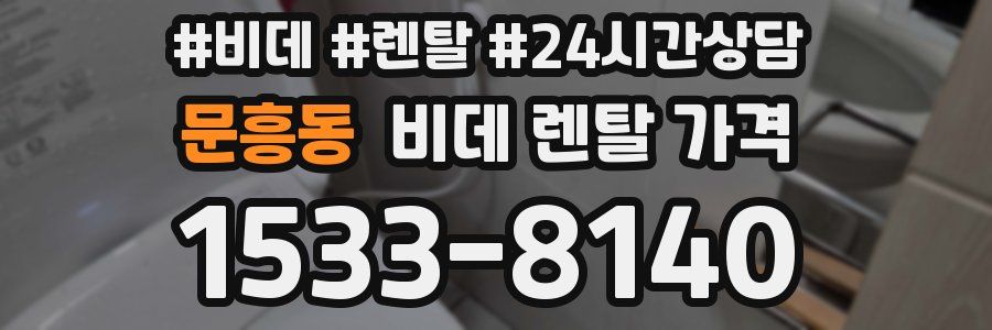 문흥동 비데 렌탈 가격