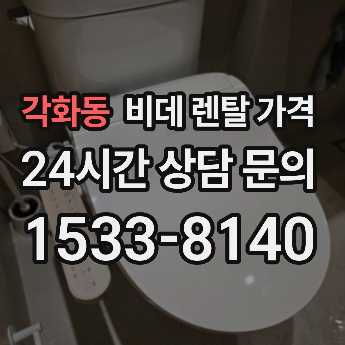 각화동 비데 렌탈 가격 정기 관리 서비스의 실제 차이