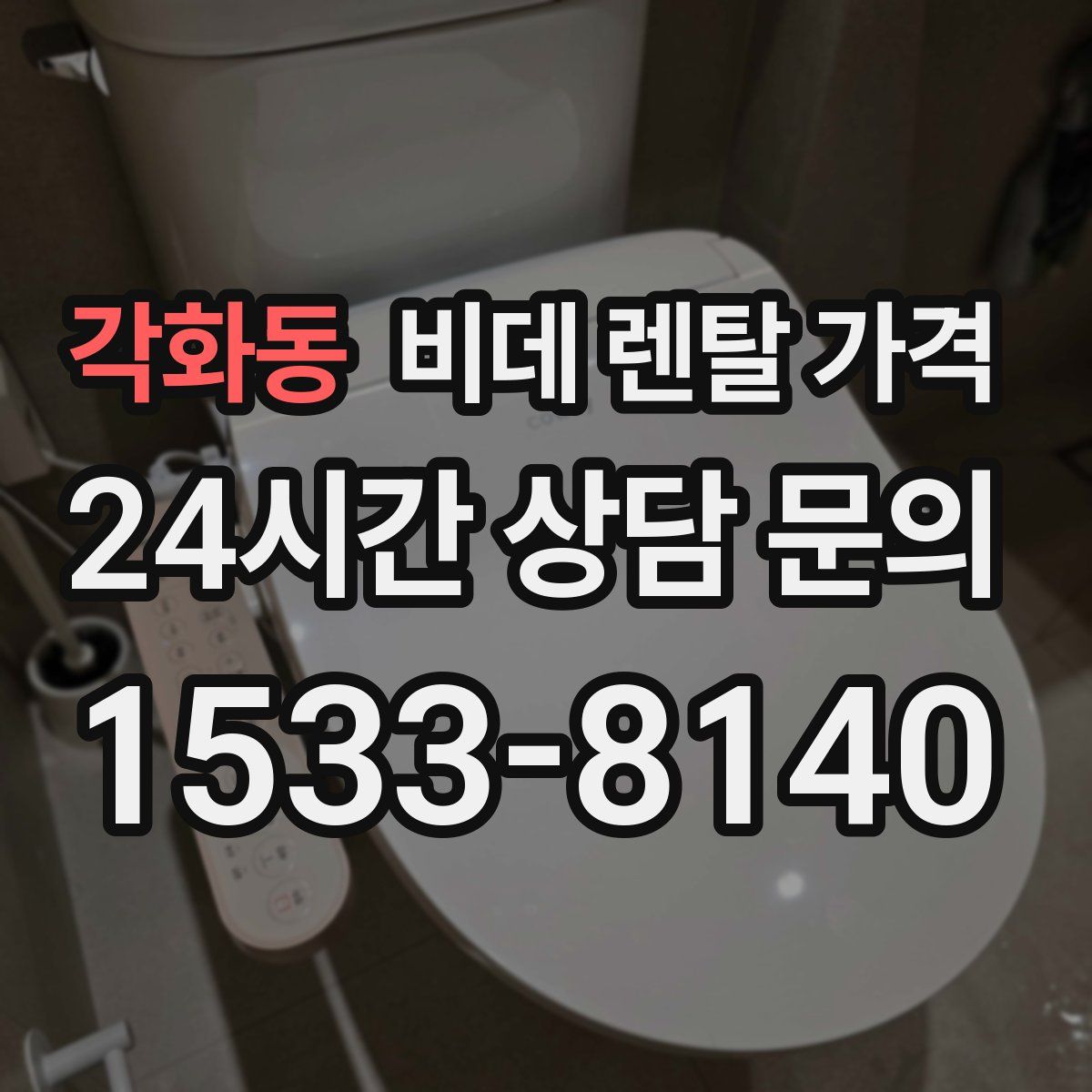 각화동 비데 렌탈 가격