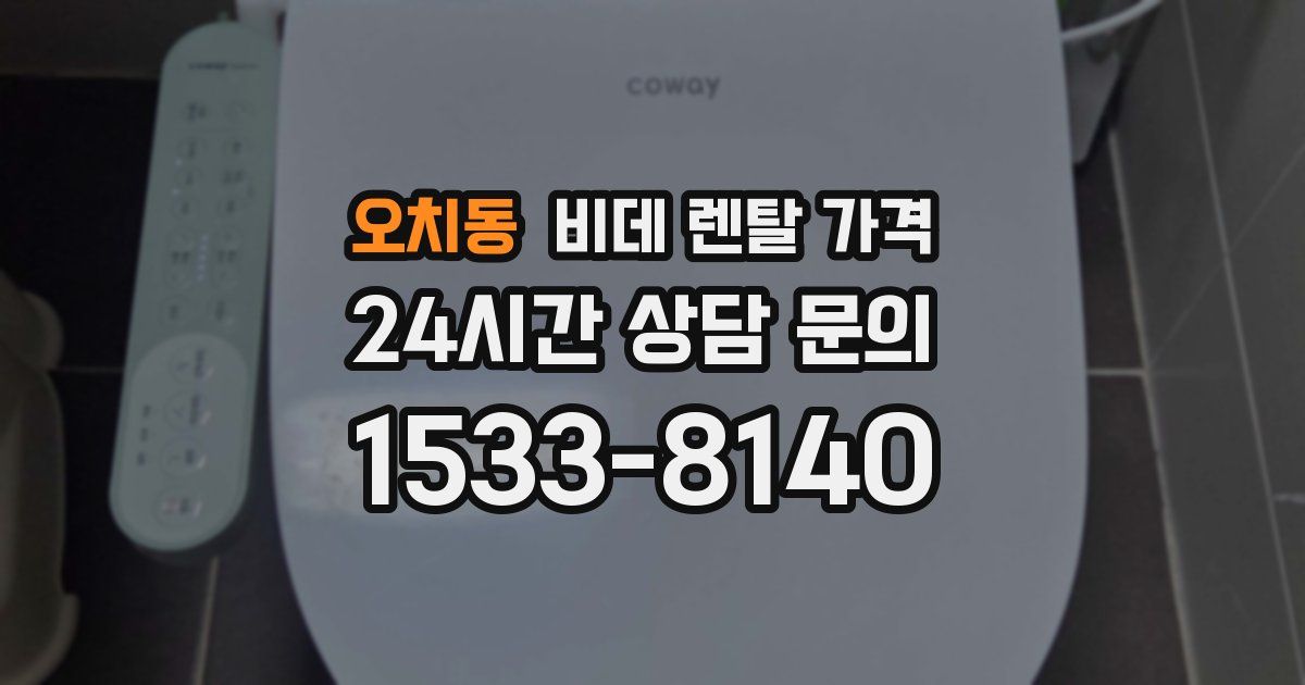 오치동 비데 렌탈 가격