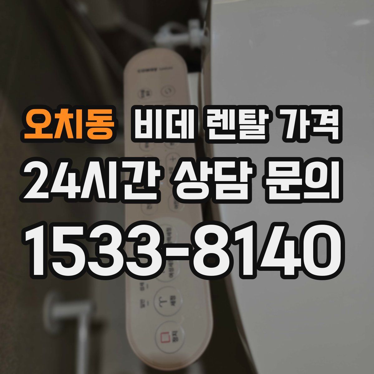 오치동 비데 렌탈 가격