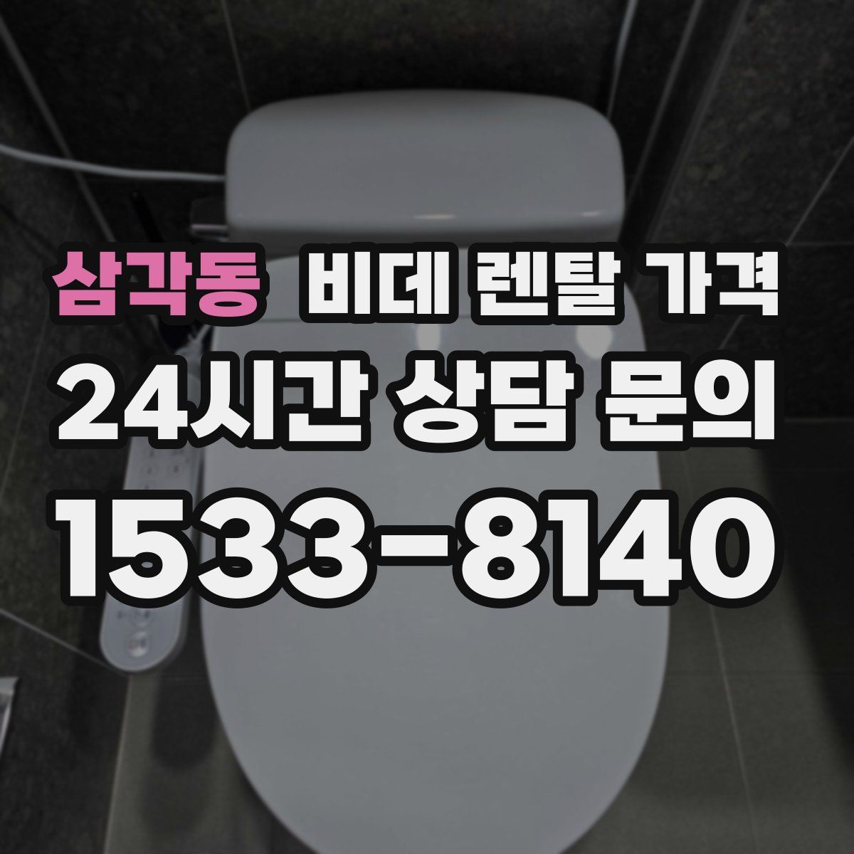 삼각동 비데 렌탈 가격