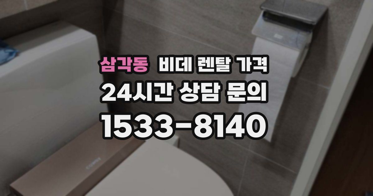삼각동 비데 렌탈 가격