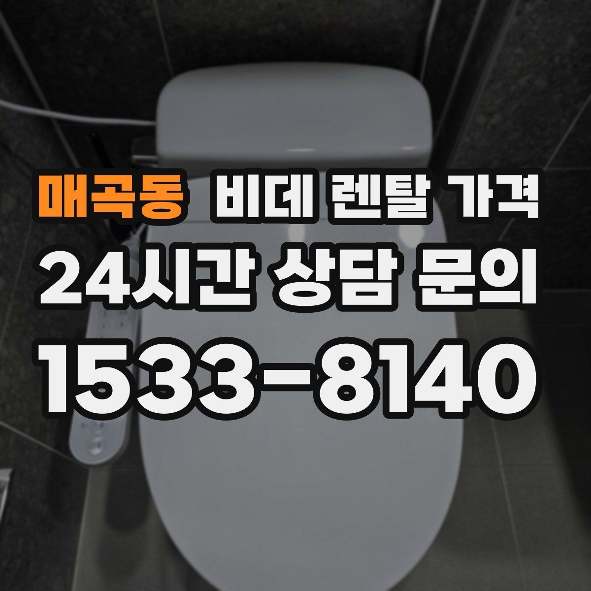 매곡동 비데 렌탈 가격 월 납부액만 보면 안 되는 이유