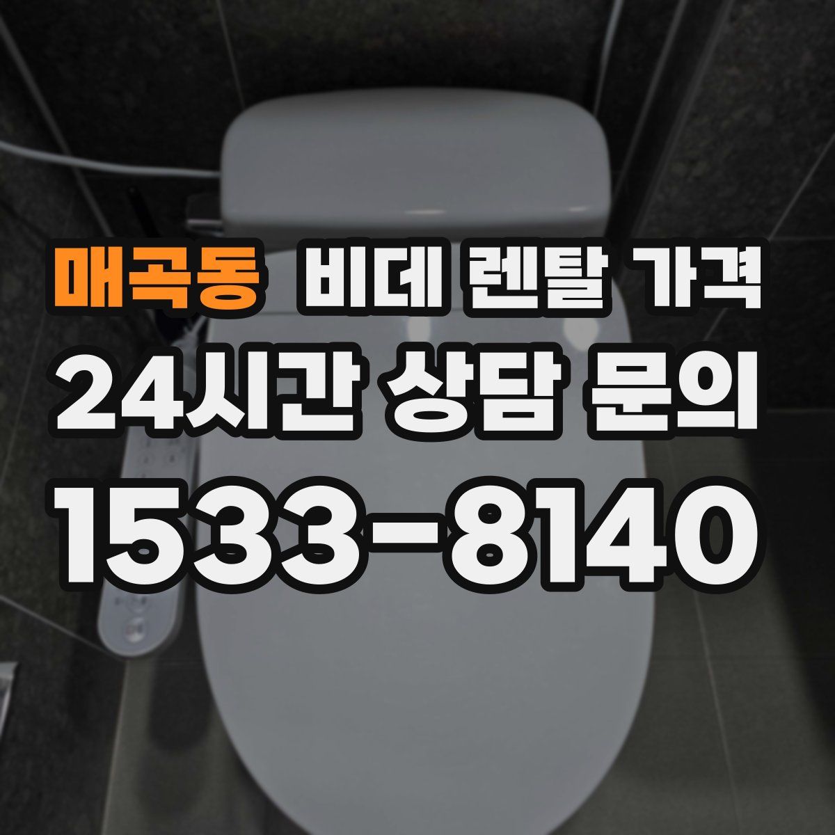 매곡동 비데 렌탈 가격