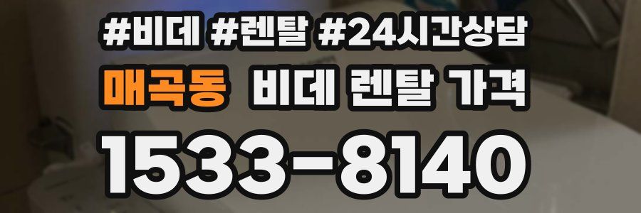 매곡동 비데 렌탈 가격