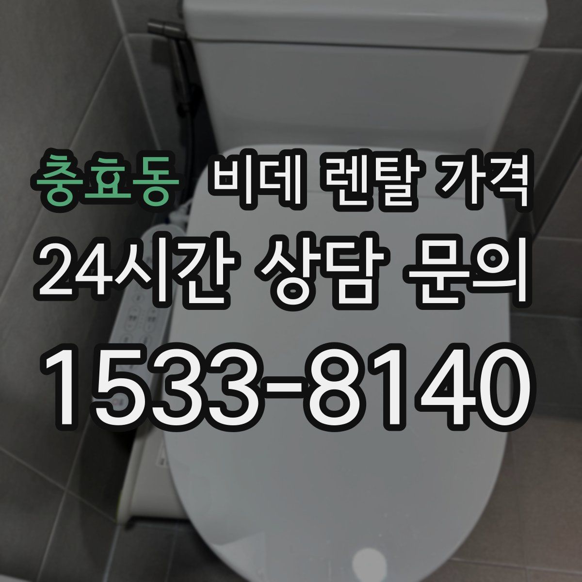 충효동 비데 렌탈 가격