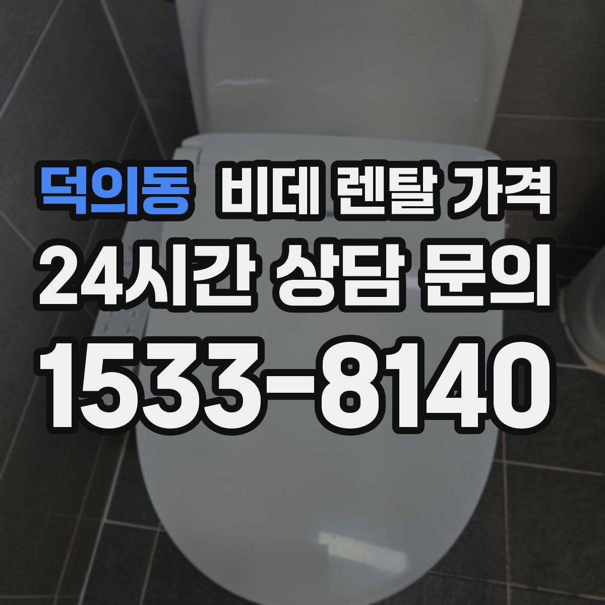 덕의동 비데 렌탈 가격