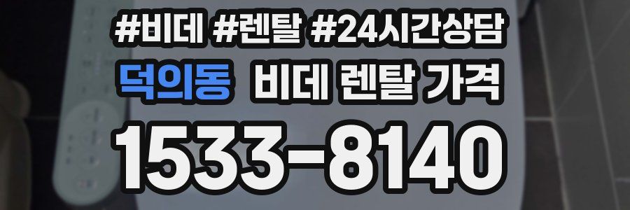 덕의동 비데 렌탈 가격